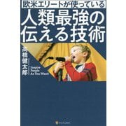 欧米エリートが使っている人類最強の伝える技術 [単行本]