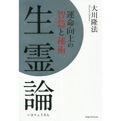 生霊論-運命向上の智慧と秘術 [単行本]