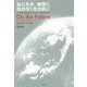 私たちが、地球に住めなくなる前に-宇宙物理学者から見た人類の未来 [単行本]