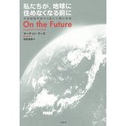 私たちが、地球に住めなくなる前に-宇宙物理学者から見た人類の未来 [単行本]