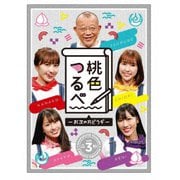 桃色つるべ～お次の方どうぞ～Vol.3 DVD-BOX