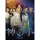 連続ドラマW 神の手 DVD-BOX [DVD]