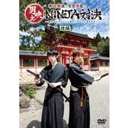 和田雅成と安里勇哉の男映えNINJA対決 ～僕たちリアクション芸人じゃないんですけど!?～ 後編