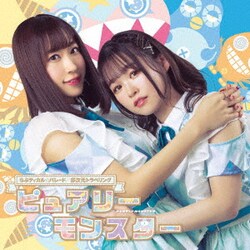 ピュアリーモンスター／らぶティカル☆パレード/多次元トラベリング