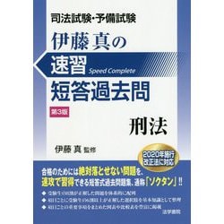 ヨドバシ Com 司法試験 予備試験 伊藤真の速習短答過去問 刑法 第3版 全集叢書 通販 全品無料配達