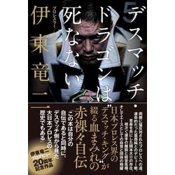 デスマッチ・ドラゴンは死なない [単行本]