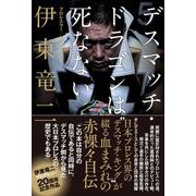 デスマッチ・ドラゴンは死なない [単行本]