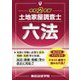 土地家屋調査士六法〈令和2年版〉 [単行本]