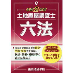 土地家屋調査士六法〈令和2年版〉 [単行本]