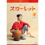 連続テレビ小説 スカーレット 完全版 Blu-ray BOX2