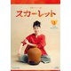 連続テレビ小説 スカーレット 完全版 Blu-ray BOX3 [Blu-ray Disc]