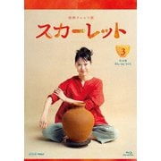 連続テレビ小説 スカーレット 完全版 Blu-ray BOX3