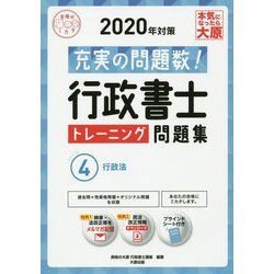 行政書士トレーニング問題集〈4〉行政法〈2020年対策〉 第12版 （合格のミカタシリーズ） [単行本]