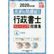 行政書士トレーニング問題集〈4〉行政法〈2020年対策〉 第12版 （合格のミカタシリーズ） [単行本]