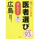 迷ったときの医者選び 広島―がん診療編 [単行本]