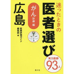 迷ったときの医者選び 広島―がん診療編 [単行本]