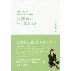 ヨドバシ Com 新しい地球で楽しく生きるための目醒めのレッスン29 単行本 通販 全品無料配達