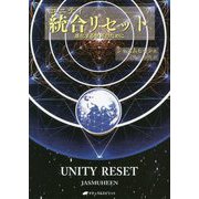 統合(ユニティ)リセット―進化する世界のために [単行本]
