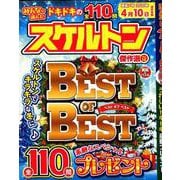 みんなが選んだスケルトン傑作選 Vol.18 （英和ムック） [ムック・その他]