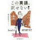 この英語、訳せない！-headは頭？顔？首？ [単行本]