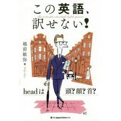 この英語、訳せない！-headは頭？顔？首？ [単行本]