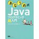 あなうめ式Javaプログラミング超入門 [単行本]