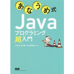 あなうめ式Javaプログラミング超入門 [単行本]