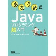 あなうめ式Javaプログラミング超入門 [単行本]