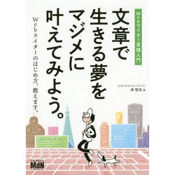 文章で生きる夢をマジメに叶えてみよう。-Webライター実践入門 [単行本]