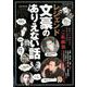 レジェンド文豪のありえない話 [ムックその他]