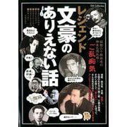 レジェンド文豪のありえない話 [ムックその他]