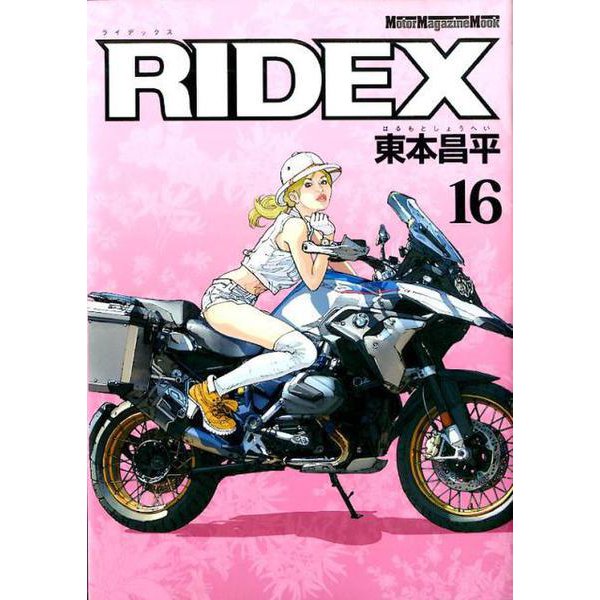 RIDEX 16： モーターマガジンムック [ムックその他]