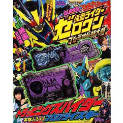 仮面ライダーゼロワン増刊号 2019年 12月号 [雑誌]