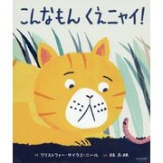 こんなもんくえニャイ！ [絵本]