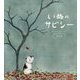 いぬのサビシー [絵本]
