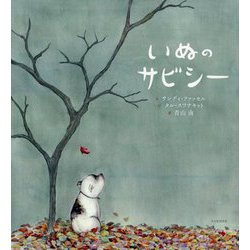 いぬのサビシー [絵本]