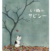 いぬのサビシー [絵本]