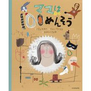 ママは100めんそう [絵本]