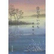 俳句といのち [単行本]