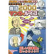 小学生必須いもづる式難語2000マンガでルイゴ-パラパラめくってごっそり覚える [単行本]