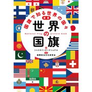 世界の国旗―国旗で知る世界の国々 新版 [単行本]