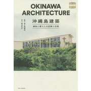 沖縄島建築-建物と暮らしの記録と記憶 味なたてもの探訪 [単行本]
