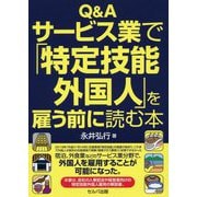 Q＆Aサービス業で「特定技能外国人」を雇う前に読む本 [単行本]