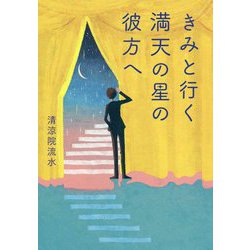 きみと行く満天の星の彼方へ [単行本]