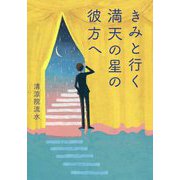 きみと行く満天の星の彼方へ [単行本]