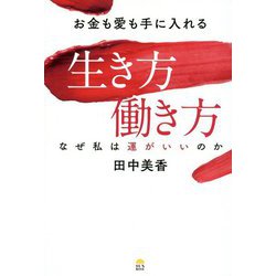 お金も愛も手に入れる生き方働き方-なぜ私は運がいいのか [単行本]