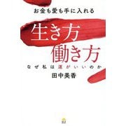 お金も愛も手に入れる生き方働き方-なぜ私は運がいいのか [単行本]