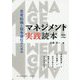 思考転換と競争優位のためのマネジメント実践読本 基本編・応用- 時間軸思考 と 出口重視 で自分が変わる、組織が変わる、日本が変わる！ [単行本]