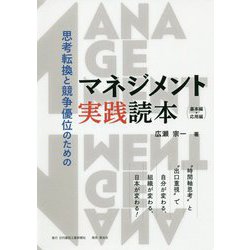 思考転換と競争優位のためのマネジメント実践読本 基本編・応用- 時間軸思考 と 出口重視 で自分が変わる、組織が変わる、日本が変わる！ [単行本]