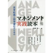 思考転換と競争優位のためのマネジメント実践読本 基本編・応用- 時間軸思考 と 出口重視 で自分が変わる、組織が変わる、日本が変わる！ [単行本]